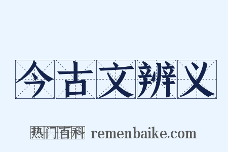 今古文辨义是什么意思的图片